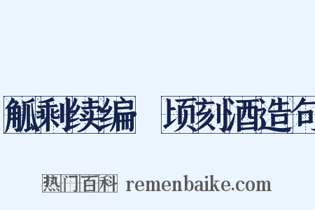 觚剩续编·顷刻酒造句是什么意思的图片